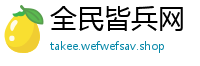 全民皆兵网